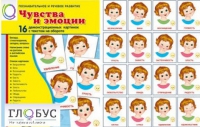 Демонстрационные карточки "Чувства и эмоции" - «globural.ru» - Балашиха