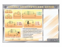Электрифицированный стенд "Схемы электрических цепей" с маркерными полями - «globural.ru» - Балашиха