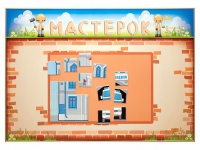 Учебно-развивающий комплект "Мастерок" - «globural.ru» - Балашиха
