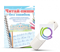 Программа для профилактики и коррекции трудностей чтения и письма "Читай-пиши без ошибок" - «globural.ru» - Балашиха
