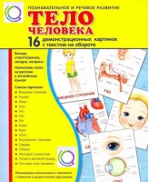 Демонстрационные карточки "Тело человека" - «globural.ru» - Балашиха