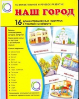 Демонстрационные карточки "Наш город" - «globural.ru» - Балашиха