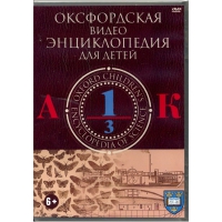DVD "Оксфордская видео энциклопедия для детей. Часть 1 (А-К)" - «globural.ru» - Балашиха