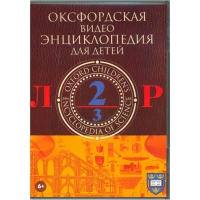 DVD "Оксфордская видео энциклопедия для детей. Часть 2 (Л-Р)" - «globural.ru» - Балашиха
