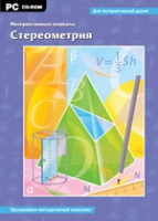 Интерактивные плакаты. Стереометрия. Программно-методический комплекс - «globural.ru» - Балашиха