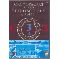 DVD "Оксфордская видео энциклопедия для детей. Часть 3 (С-Э)" - «globural.ru» - Балашиха