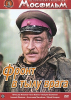 DVD художественный фильм "В тылу врага" - «globural.ru» - Балашиха