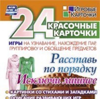 Развивающие игры-карточки "Расставь по порядку" - «globural.ru» - Балашиха