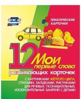 Тематические карточки "Мои первые слова" (желтый цвет) - «globural.ru» - Балашиха