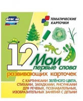 Тематические карточки "Мои первые слова" (зеленый цвет) - «globural.ru» - Балашиха