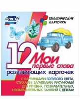 Тематические карточки "Мои первые слова" (голубой цвет) - «globural.ru» - Балашиха
