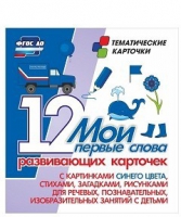 Тематические карточки "Мои первые слова" (синий цвет) - «globural.ru» - Балашиха