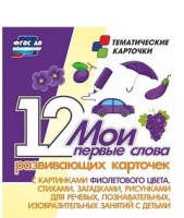 Тематические карточки "Мои первые слова" (фиолетовый цвет) - «globural.ru» - Балашиха
