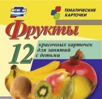 Тематические карточки "Фрукты" - «globural.ru» - Балашиха
