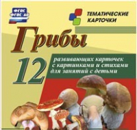 Тематические карточки "Грибы" - «globural.ru» - Балашиха