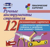 Тематические карточки "Ручные инструменты строителя" - «globural.ru» - Балашиха