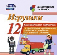 Тематические карточки "Игрушки" - «globural.ru» - Балашиха
