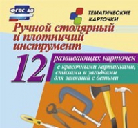Тематические карточки "Ручной столярный и плотничий инструмент" - «globural.ru» - Балашиха
