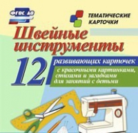 Тематические карточки "Швейные инструменты" - «globural.ru» - Балашиха