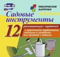 Тематические карточки "Садовые инструменты" - «globural.ru» - Балашиха