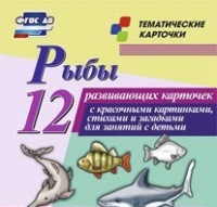 Тематические карточки "Рыбы" - «globural.ru» - Балашиха