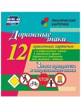 Тематические карточки "Дорожные знаки" (вариант 1) - «globural.ru» - Балашиха