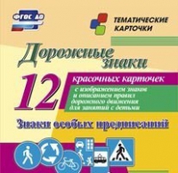 Тематические карточки "Дорожные знаки" (вариант 2) - «globural.ru» - Балашиха