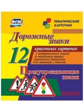 Тематические карточки "Дорожные знаки" (вариант 3) - «globural.ru» - Балашиха