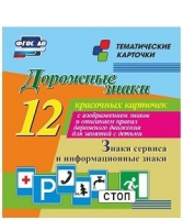 Тематические карточки "Дорожные знаки" (вариант 4) - «globural.ru» - Балашиха