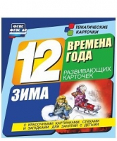 Развивающие игры-карточки "Времена года. Зима!" - «globural.ru» - Балашиха