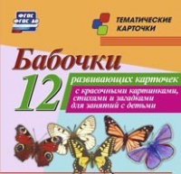 Тематические карточки "Бабочки" - «globural.ru» - Балашиха