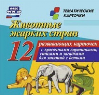 Тематические карточки "Животные жарких стран" - «globural.ru» - Балашиха