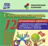 Тематические карточки "Спортинвентарь" - «globural.ru» - Балашиха