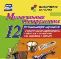 Тематические карточки "Музыкальные инструменты" - «globural.ru» - Балашиха