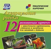 Тематические карточки "Аквариумные рыбки" - «globural.ru» - Балашиха