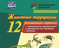 Тематические карточки "Животные террариума" - «globural.ru» - Балашиха