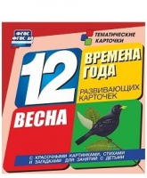 Развивающие игры-карточки "Времена года. Весна!" - «globural.ru» - Балашиха