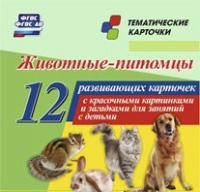 Тематические карточки "Животные-питомцы" - «globural.ru» - Балашиха