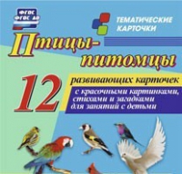 Тематические карточки "Птицы-питомцы" - «globural.ru» - Балашиха