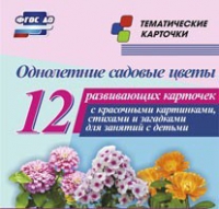 Тематические карточки "Однолетние садовые цветы" - «globural.ru» - Балашиха