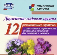 Тематические карточки "Двулетние садовые цветы" - «globural.ru» - Балашиха