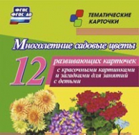 Тематические карточки "Многолетние садовые цветы" - «globural.ru» - Балашиха