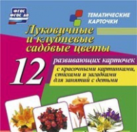Тематические карточки "Луковичные и клубневые садовые цветы" - «globural.ru» - Балашиха