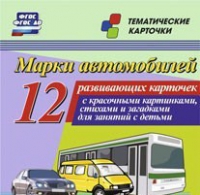 Тематические карточки "Марки автомобилей" - «globural.ru» - Балашиха