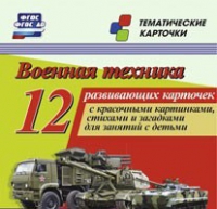 Тематические карточки "Военная техника" - «globural.ru» - Балашиха