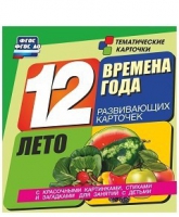 Развивающие игры-карточки "Времена года. Лето!" - «globural.ru» - Балашиха