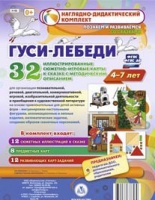 Сюжетно-игровые карты "Гуси-лебеди" - «globural.ru» - Балашиха
