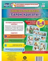 Сюжетно-ролевая игра "Салон красоты" - «globural.ru» - Балашиха