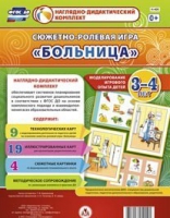 Сюжетно-ролевая игра "Больница" для детей 3-4 лет - «globural.ru» - Балашиха