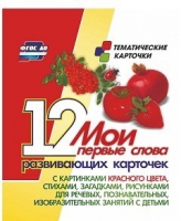 Тематические карточки "Мои первые слова" (красный цвет) - «globural.ru» - Балашиха